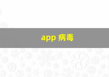 app 病毒